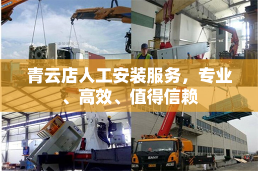 青云店人工安装服务,专业、高效、值得信赖