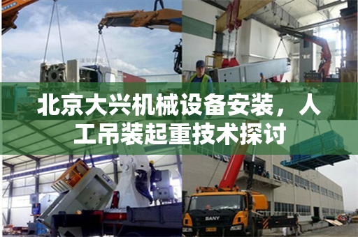 北京大兴机械设备安装,人工吊装起重技术探讨