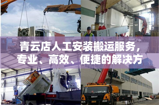 青云店人工安装搬运服务,专业、高效、便捷的解决方案