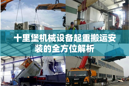 十里堡机械设备起重搬运安装的全方位解析