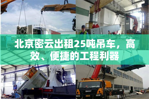 北京密云出租25吨吊车,高效、便捷的工程利器