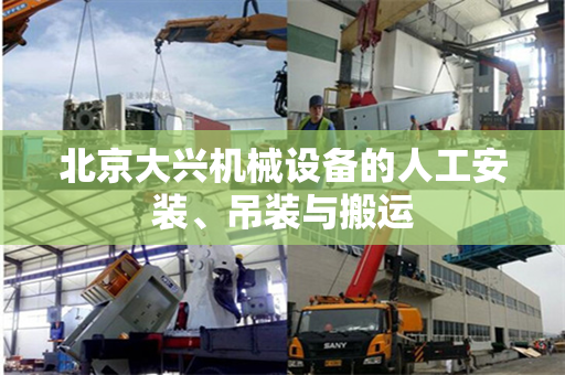 北京大兴机械设备的人工安装、吊装与搬运 北京大兴机械设备的人工安装、吊装与搬运