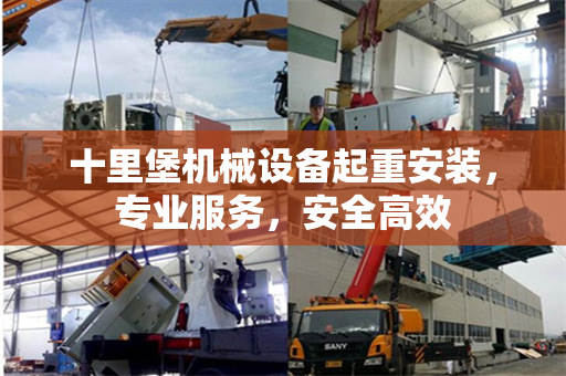 十里堡机械设备起重安装,专业服务,安全高效