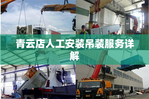 青云店人工安装吊装服务详解