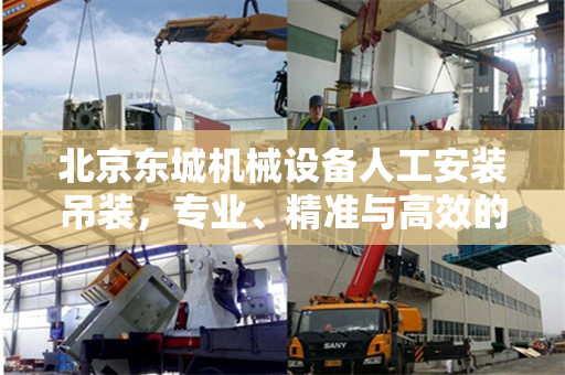 北京东城机械设备人工安装吊装,专业、精准与高效的完美结合