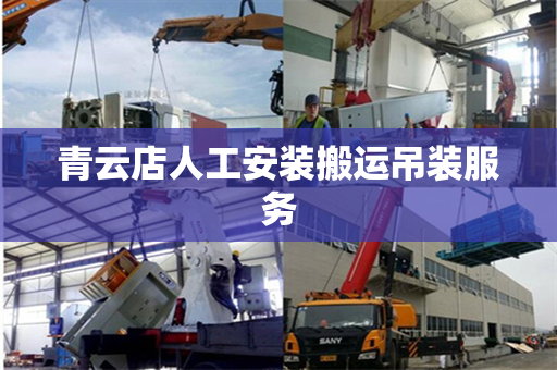 青云店人工安装搬运吊装服务