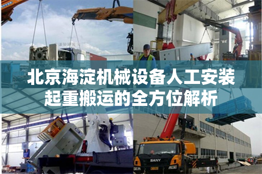 北京海淀机械设备人工安装起重搬运的全方位解析