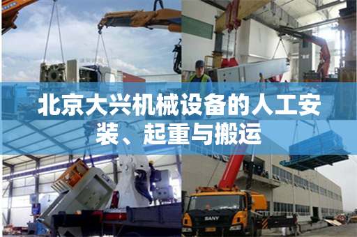 北京大兴机械设备的人工安装、起重与搬运