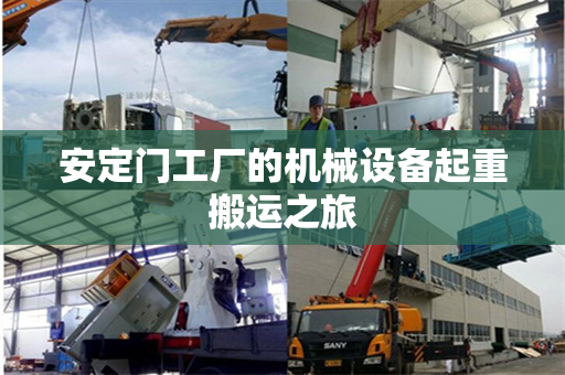 安定门工厂的机械设备起重搬运之旅