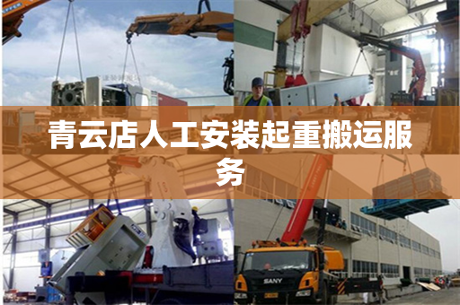 青云店人工安装起重搬运服务