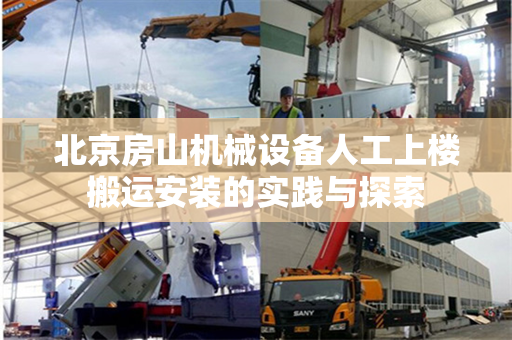 北京房山机械设备人工上楼搬运安装的实践与探索