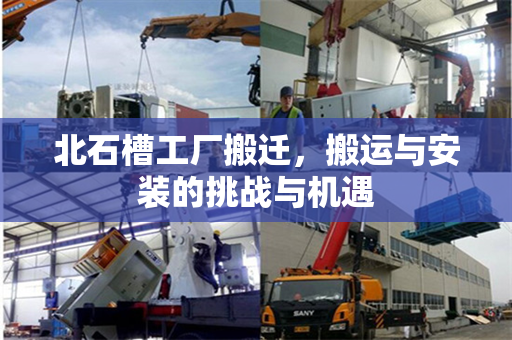 北石槽工厂搬迁,搬运与安装的挑战与机遇