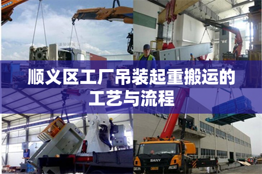 顺义区工厂吊装起重搬运的工艺与流程
