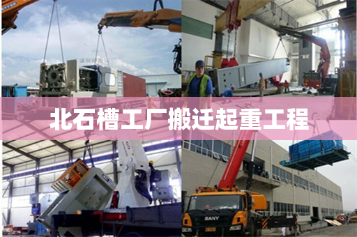 北石槽工厂搬迁起重工程