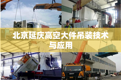 北京延庆高空大件吊装技术与应用