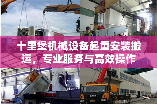 十里堡机械设备起重安装搬运,专业服务与高效操作