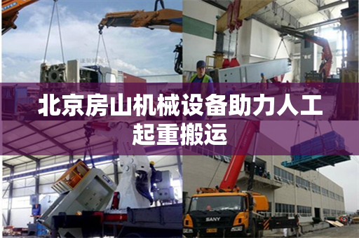 北京房山机械设备助力人工起重搬运