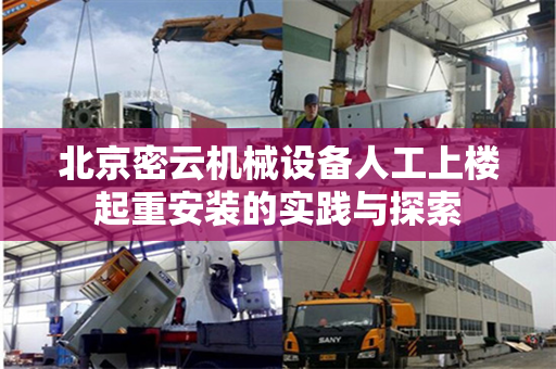 北京密云机械设备人工上楼起重安装的实践与探索