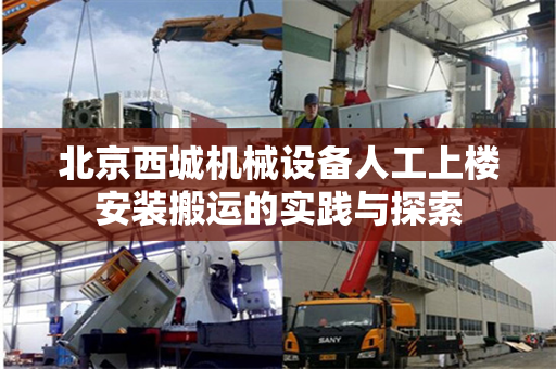 北京西城机械设备人工上楼安装搬运的实践与探索