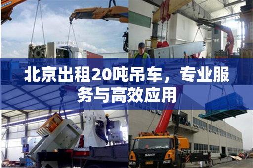 北京出租20吨吊车，专业服务与高效应用