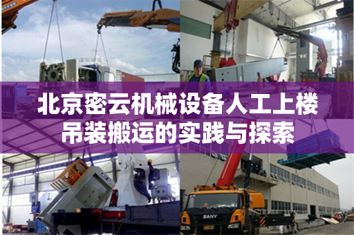 北京密云机械设备人工上楼吊装搬运的实践与探索