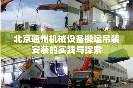北京通州机械设备搬运吊装安装的实践与探索