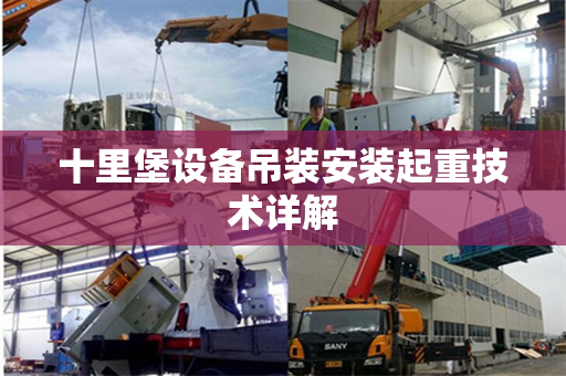 十里堡设备吊装安装起重技术详解