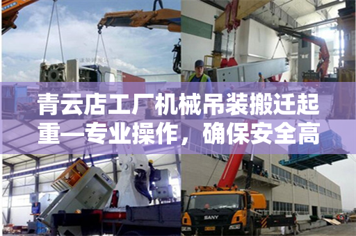 青云店工厂机械吊装搬迁起重—专业操作，确保安全高效