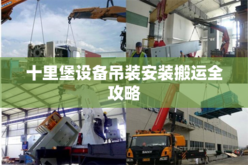 十里堡设备吊装安装搬运全攻略