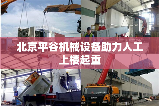 北京平谷机械设备助力人工上楼起重