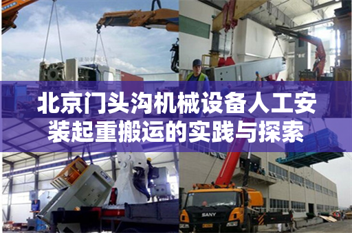 北京门头沟机械设备人工安装起重搬运的实践与探索