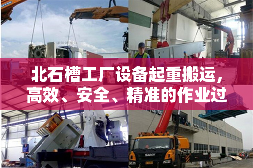 北石槽工厂设备起重搬运，高效、安全、精准的作业过程
