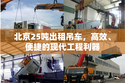 北京25吨出租吊车，高效、便捷的现代工程利器