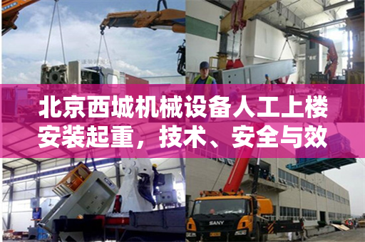 北京西城机械设备人工上楼安装起重，技术、安全与效率的完美结合
