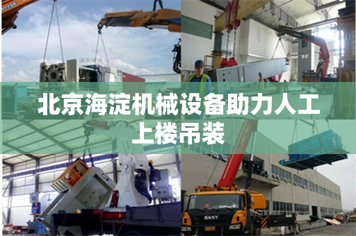 北京海淀机械设备助力人工上楼吊装