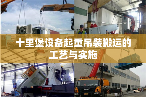 十里堡设备起重吊装搬运的工艺与实施