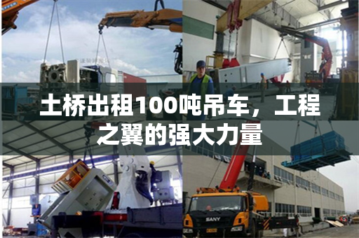 土桥出租100吨吊车，工程之翼的强大力量