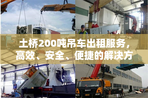 土桥200吨吊车出租服务，高效、安全、便捷的解决方案