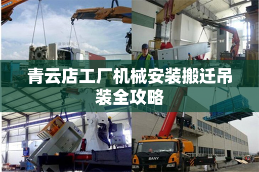 青云店工厂机械安装搬迁吊装全攻略