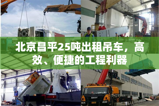 北京昌平25吨出租吊车，高效、便捷的工程利器