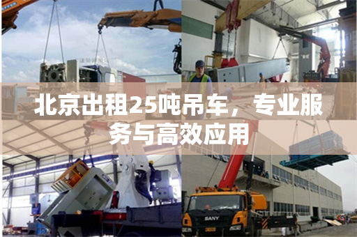 北京出租25吨吊车，专业服务与高效应用