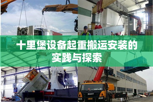 十里堡设备起重搬运安装的实践与探索