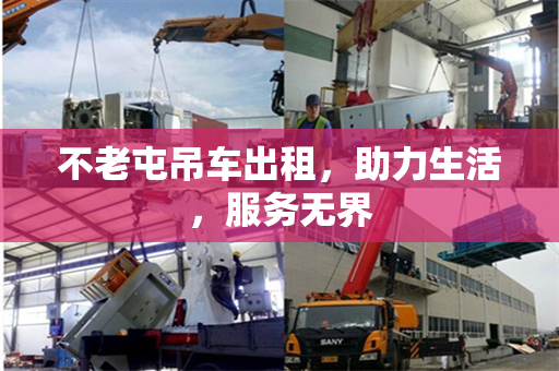 不老屯吊车出租，助力生活，服务无界