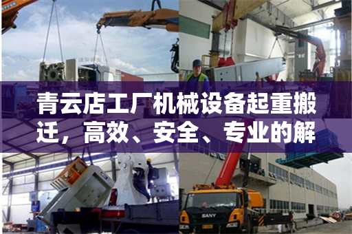 青云店工厂机械设备起重搬迁，高效、安全、专业的解决方案