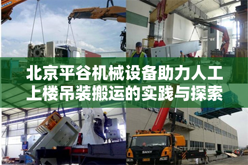 北京平谷机械设备助力人工上楼吊装搬运的实践与探索