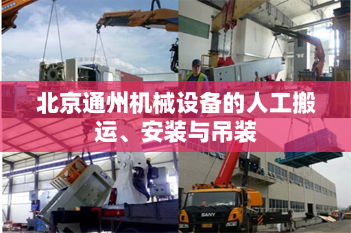 北京通州机械设备的人工搬运、安装与吊装