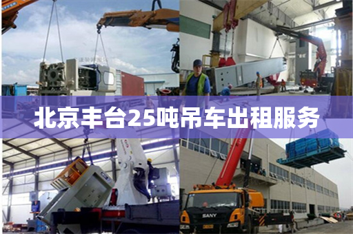 北京丰台25吨吊车出租服务