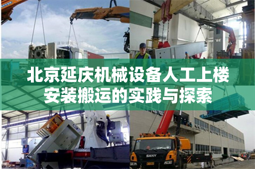 北京延庆机械设备人工上楼安装搬运的实践与探索