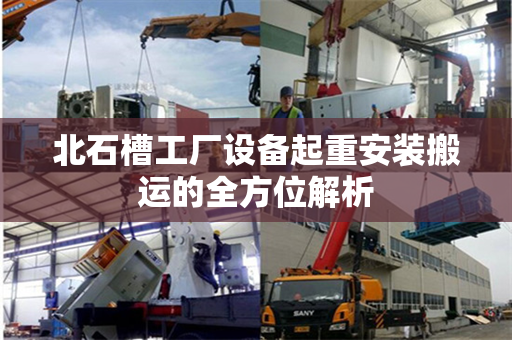 北石槽工厂设备起重安装搬运的全方位解析