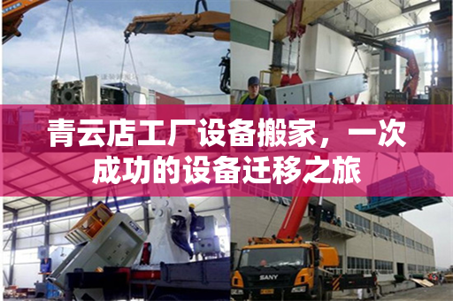 青云店工厂设备搬家，一次成功的设备迁移之旅